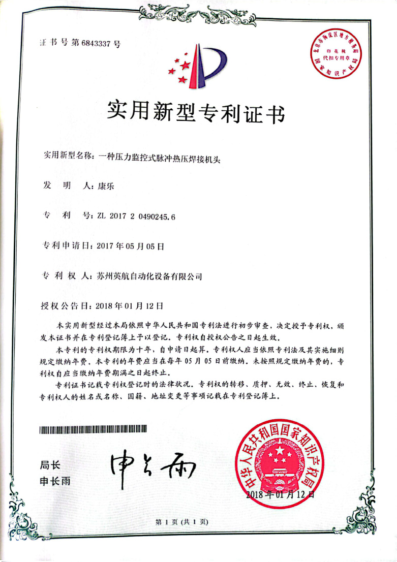 專利證書：一種壓力監(jiān)控式脈沖熱壓焊接機頭